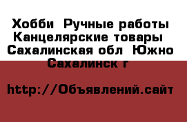 Хобби. Ручные работы Канцелярские товары. Сахалинская обл.,Южно-Сахалинск г.